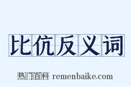 比伉反义词是什么意思的图片